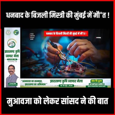 Dhanbad के बिजली मिस्त्री की Mumbai में मौत,परिजनों ने मुआवजा की उठाई मांग
#thenewspost #dhanbad #dhanbadnewsinhindi #Dhanbadbarwadda #dhanbadnews