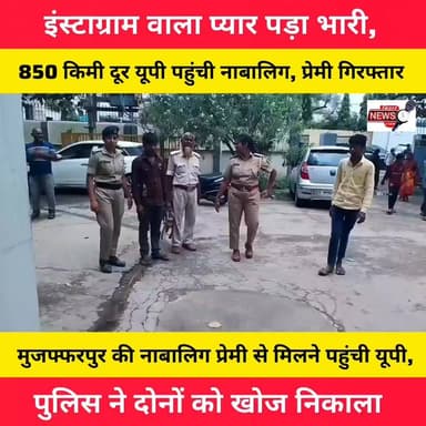 मुजफ्फरपुर के पीयर थाना क्षेत्र से एक चौंकाने वाला मामला सामने आया है। इंस्टाग्राम पर हुई दोस्ती प्यार में बदली और एक नाबालिग युवती अपने परिवार को छोड़ करीब 850 किलोमीटर दूर यूपी के रामपुर पहुंच गई। परिजनों की शिकायत पर सक्रिय हुई पीयर पुलिस ने सब इंस्पेक्टर नवेदिता कुमारी के नेतृत्व में कार्रवाई करते हुए युवती को सकुशल बरामद कर लिया तथा आरोपी युवक को गिरफ्तार कर लिया है।
#Muzaffarpur #PiyarThana #InstagramLove #UPPolice #BiharNews #BreakingNews #Rampur #PoliceAction #NaveditaKumari #MuzaffarpurNews #SocialMedia #ViralNews #BiharPolice #LatestNews #newsupdateBangladesh