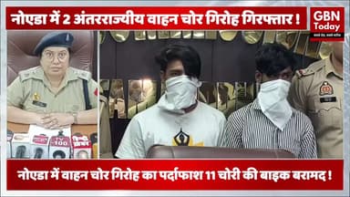 नोएडा: अंतरराज्यीय वाहन चोर गिरोह गिरफ्तार, 11 मोटरसाइकिलें बरामद
#Noida #Crime #VehicleTheft #PoliceAction #Breaking