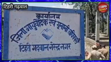 #टिहरी_गढ़वाल :-9 विकासखंडों के आयुर्वेदिक एवं यूनानी चिकित्सकों ने नरेंद्रनगर जिला कार्यालय परिसर में पहुंच कर दिया धरना
प्रदेश संगठन के आह्वान पर 7 सूत्री मांगों को लेकर टिहरी जिले के आयुर्वेद एवं यूनानी चिकित्सक विगत 8 जून से 11 जून तक काली पट्टी बांधकर सांकेतिक हड़ताल पर रहे,
मांगों के न माने जाने पर संगठन ने ऐलान किया है कि प्रदेश संगठन के आह्वान पर,जिले भर के चिकित्सक 15 से 17 जून तक, 3 दिनों का कार्य बहिष्कार कर देहरादून स्थित आयुर्वेद निदेशालय में धरना प्रदर्शन करेंगे।
रिपोर्ट वाचसपति रयाल टिहरी
#uttarakhandupdate #highlightseveryone #uttarakhandheaven #followerseveryone #uttrakhand_devbhoomi #BreakingNews Subodh Uniyal #narendranagrtehrigarhwal