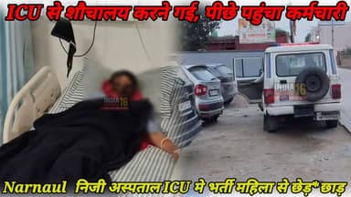 Narnaul Big Breaking News निजी अस्पताल ICU मे भर्ती महिला से... Police कर रही जाँच IndiaNews16 #Narnaulnews #hospitalnews #icu_narnaulnews