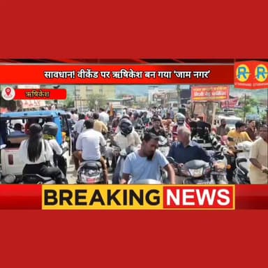 पीएम मोदी के 'ईंधन बचाओ' अभियान को चपत। ऋषिकेश के महाजाम में धू-धू कर जल रहा तेल। समय और धन दोनों की बर्बादी। क्षमता से अधिक वाहनों की एंट्री से कई किलोमीटर लंबे जाम में फंसे पर्यटक और श्रद्धालु।
#NewsUpdate #exclusive #rishikesh #uttrakhand #ऋषिकेश #dehradun #todaynews #पुलिस #police #traffic #trafficjam
