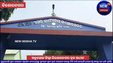 ଅନୁଗୋଳ ଜିଲ୍ଲା କିଶୋରନଗର ବ୍ଲକ ଅଧୀନ , ନୁନୁକାପଶି ଗ୍ରାମ ପଞ୍ଚାୟତ ଅନ୍ତର୍ଗତ କଦଳୀମୁଣ୍ଡା ଗ୍ରାମ ରେ ଥିବା ଗ୍ରାମ ପୋଖରୀ ଆଜକୁ ତିନି ବର୍ଷ ହେଲାଣି ଜରାଜୀର୍ଣ୍ଣ ଅବସ୍ଥା ରେ ପଡି ରହିଛି
#kishorenagar #anugal #odisha #newodishatv