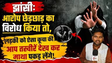 jhansi: आरोप छेड़छाड़ का विरोध किया तो, लड़की को ऐसा कूचा की आप तस्वीरें देख कर माथा पकड़ लेंगे
#jhansinews #thenewstantralocal #news #jhansi