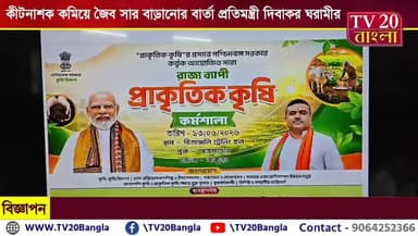 প্রাকৃতিক চাষের প্রশিক্ষণ কীটনাশক কমিয়ে জৈব সার বাড়ানোর বার্তা প্রতিমন্ত্রী দিবাকর ঘরামীর