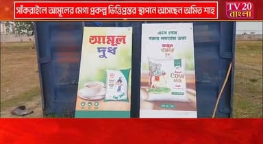 সাঁকরাইলে আমূলের মেগা প্রকল্প, ভিত্তিপ্রস্তর স্থাপনে আসছেন অমিত শাহ, চলছে জোর কদমে প্রস্তুতির কাজ