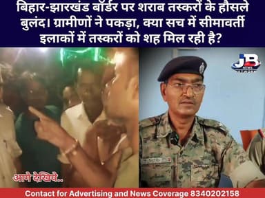 बिहार-झारखंड बॉर्डर पर हाई वोल्टेज ड्रामा: ग्रामीणों ने घेरा तो तस्करों ने दी धमकी, प्रेस कॉन्फ्रेंस कर गोड्डा पुलिस ने खोले राज?
Jharkhand Police, Godda
#GoddaPolice
#JharkhandCrime
#LiquorSmuggling
#BasantraiNews
#BiharJharkhandBorder
#AwaredCitizens
#LawAndOrder