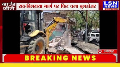 हमीरपुर के राठ कस्बे में राठ-बिलराया मार्ग के चौड़ीकरण और सुंदरीकरण को लेकर प्रशासन ने एक बार फिर अतिक्रमण हटाओ अभियान शुरू कर दिया है। अंबेडकर चौराहे पर जिला प्रशासन की मौजूदगी में बुलडोजर चलाकर सड़क किनारे बने अवैध निर्माणों, दुकानों और अतिक्रमण को हटाया जा रहा है।
#Hamirpur #Rath #BulldozerAction #EncroachmentDrive #UPNews #BreakingNews #HamirpurNews #RathNews #Bulldozer #RoadWidening #UttarPradesh #HindiNews
