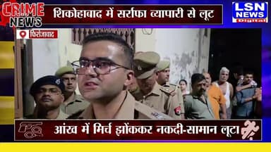 फिरोजाबाद के शिकोहाबाद में एक सर्राफा व्यापारी के साथ लूट की सनसनीखेज वारदात सामने आई है। पीड़ित व्यापारी के मुताबिक रात करीब 8:30 से 8:45 बजे के बीच दुकान बंद कर घर लौटते समय तीन बाइक सवार अज्ञात बदमाशों ने उनकी आंखों में मिर्च पाउडर फेंक दिया। इसके बाद नकदी और अन्य सामान लूटकर आरोपी मौके से फरार हो गए।
#Shikohabad #Firozabad #LootCase #JewellerLoot #UPPolice #BreakingNews #CrimeNews #HindiNews #FirozabadNews #ShikohabadNews #UPNews #ViralNews