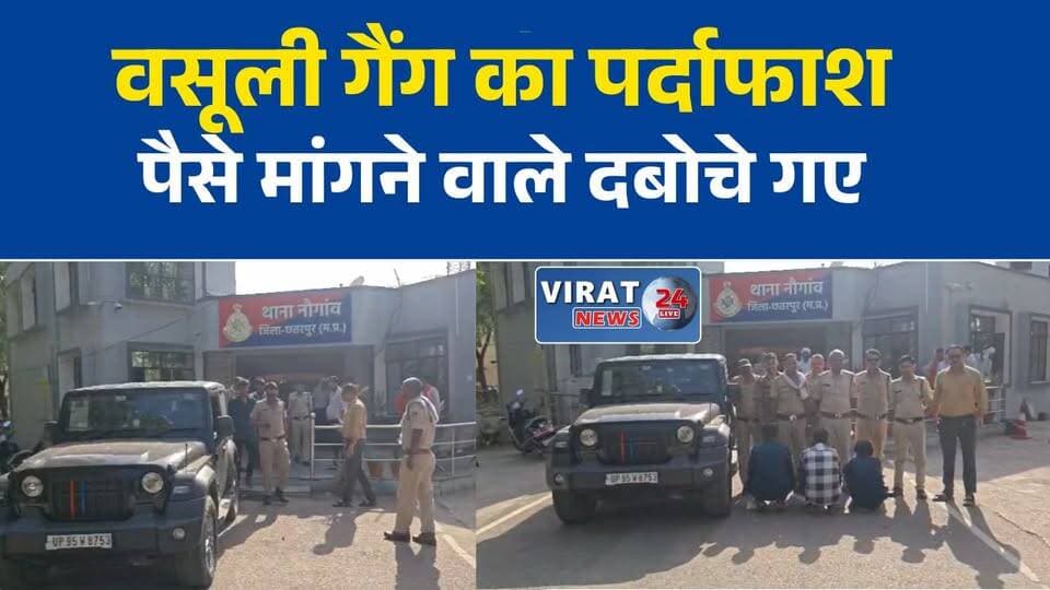 टेलीकॉम कंपनी के कर्मचारियों से वसूली और मारपीट, तीन आरोपी गिरफ्तार
लाइन बिछाने वाले कर्मचारियों को धमकाकर पैसे मांगने वाले बदमाश चढ़े पुलिस के हत्थे
नौगांव में टेलीकॉम कर्मचारियों पर हमला, थार समेत तीन आरोपी गिरफ्तार
पैसे नहीं देने पर मारपीट और तोड़फोड़, पुलिस ने किया बड़ा खुलासा
छतरपुर पुलिस की कार्रवाई, वसूली और मारपीट के आरोप में तीन गिरफ्तार#Chhatarpur #Naugaon #PoliceAction #CrimeNews #BreakingNews #MPNews #MadhyaPradesh #TelecomCompany #Arrested #Extortion #AssaultCase #LatestNews #HindiNews #LawAndOrder #ViralNews