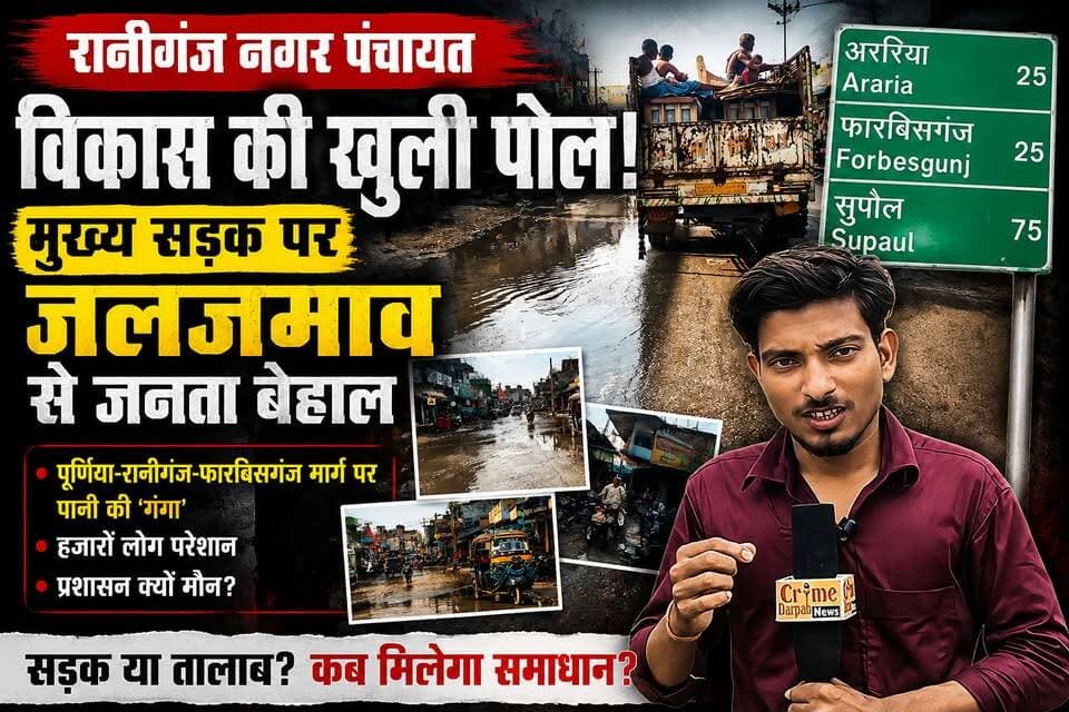 #Araria - विकास या विनाश? रानीगंज की लाइफलाइन सड़क पर पानी ही पानी, जनता बेहाल, नगर पंचायत के दावों पर उठे बड़े सवाल!
#न्यूज #क्राइम #darpan #न्यूज
#RaniganjNews
#ArariaNews
#BiharNews
#BreakingNews
#GroundReport
#ViralNews
#RoadIssue
#WaterLogging
#JalJamav
#Raniganj
#Araria
#ForbesganjRoad
#PublicProblem
#DevelopmentReality
#VikasKiPol
#BiharUpdates
#LocalNews
#NewsUpdate
#CrimeDarpanNews
#JanKiAwaaz
#RoadOrPond
#MunicipalityFailure
#DrainageIssue
#BiharGroundReport
#TrendingNews
ट्रेंडिंग कॉम्बो: 🚨 #रानीगंज_में_जलजमाव #विकास_की_पोल
#अररिया_न्यूज #Farbisganjnews