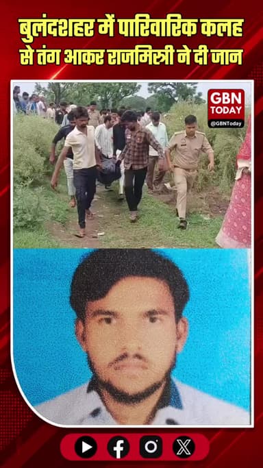 बुलंदशहर: पारिवारिक कलह के चलते राजमिस्त्री ने की आत्महत्या
#Bulandshahr #Suicide #Pahasu #UPNews #Investigation