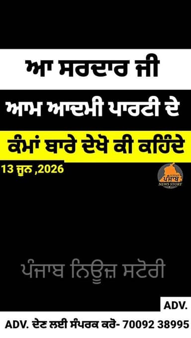ਪੰਜਾਬ ਚ ਆਮ ਆਦਮੀ ਪਾਰਟੀ ਦੇ ਕੰਮਾਂ ਬਾਰੇ ਲੋਕ ਦੇਖੋ ਕੀ ਕਹਿ ਰਹੇ ਨੇ
#Punjab