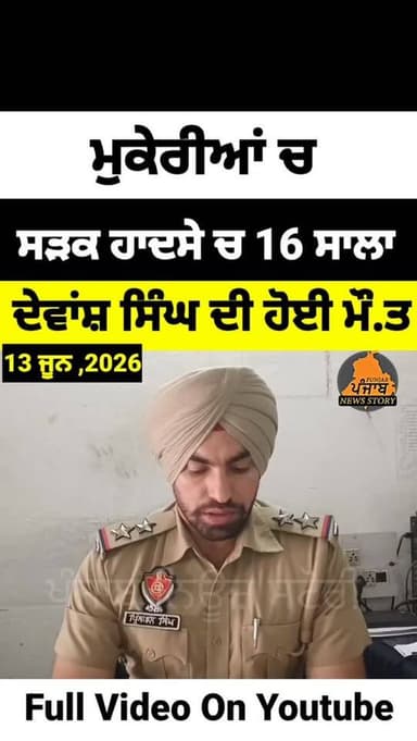 ਮੁਕੇਰੀਆਂ ਚ ਵਾਪਰਿਆ ਹਾ.ਦਸਾ!
#Mukerian