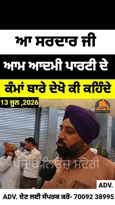 ਪੰਜਾਬ ਚ ਆਮ ਆਦਮੀ ਪਾਰਟੀ ਵੱਲੋਂ ਕਰਾਏ ਜਾ ਰਹੇ ਕੰਮਾਂ ਬਾਰੇ ਦੇਖੋ ਕੀ ਕਹਿ ਰਹੇ ਨੇ ਲੋਕ
#Punjab