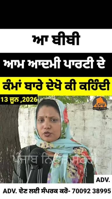 ਆ ਬੀਬੀ ਆਮ ਆਦਮੀ ਪਾਰਟੀ ਦੇ ਪੰਜਾਬ ਚ ਕੀਤੇ ਕੰਮਾਂ ਬਾਰੇ ਦੇਖੋ ਕੀ ਕਹਿੰਦੀ
#Punjab