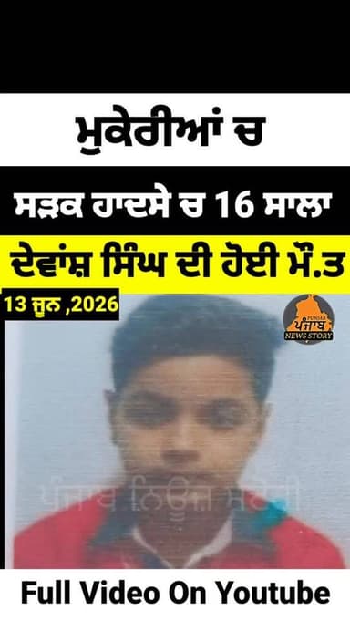 ਮੁਕੇਰੀਆਂ ਚ ਵਾਪਰਿਆ ਦੁਖਦਾਈ ਹਾ.ਦਸਾ!
#Mukerian