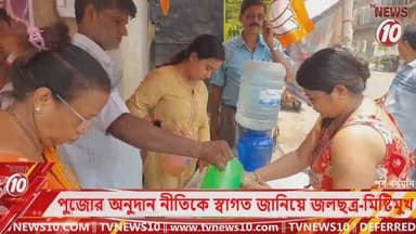 পুজোর অনুদান নীতিকে স্বাগত জানিয়ে জলছত্র-মিষ্টিমুখ || পূর্ব বর্ধমান || #tvnews10 #Durgapur #DurgapurNews #বাংলার_খবর #BreakingNews #TVNews10 #followerseveryone #followers #tvnews10 #localnews #follower #TMC #BJPNEWS #WestBengal #BreakingNews #LiveUpdate #BengalNews || https://public.app || www.tvnews10.com