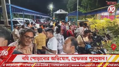 নথি পোড়ানোর অভিযোগ, গ্রেফতার পুরপ্রধান ! || অশোকনগর || #tvnews10 #Durgapur #DurgapurNews #বাংলার_খবর #BreakingNews #TVNews10 #followerseveryone #followers #tvnews10 #localnews #follower #TMC #BJPNEWS #WestBengal #BreakingNews #LiveUpdate #BengalNews || https://public.app || www.tvnews10.com