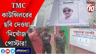 TMC কাউন্সিলরের ছবি দেওয়া ‘নিখোঁজ’ পোস্টার! ||রানীগঞ্জ || #tvnews10 #LocalNews #follower #BJPNEWS #TMCNEWS #congress