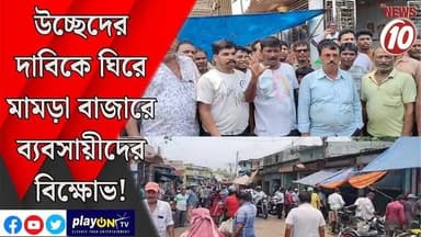 উচ্ছেদের দাবিকে ঘিরে মামড়া বাজারে ব্যবসায়ীদের বিক্ষোভ! || দুর্গাপুর || #tvnews10 #LocalNews #follower #BJPNEWS #TMCNEWS #congress