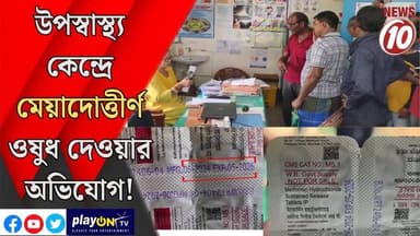 উপস্বাস্থ্য কেন্দ্রে মেয়াদোত্তীর্ণ ওষুধ দেওয়ার অভিযোগ! || #tvnews10 #LocalNews #follower #BJPNEWS #TMCNEWS #congressদুর্গাপুর ||