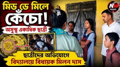 🚨 "মিড ডে মিলে কেঁচো! অসুস্থ একাধিক ছাত্রী"
🔥 "ছাত্রীদের অভিযোগে বিদ্যালয়ে বিধায়ক মিলন দাস"
.
.
.
.
.
.
.
#hailakandi_district #Trending #ExclusiveReport #BarakValley #NortheastIndia #NH_NEWZ #HailakandiNews #AssamPolice #Assam #MLA #Katlicherra #facebookreelsvideo #NHNEWZ #reelsvideoシ #HailakandiPolice
#Hailakandi #MidDayMeal #SchoolNews #AssamNews #BreakingNews #NHNews #MilonDas #StudentHealth #SchoolMeal #NewsUpdate #Assam #EducationNews #ViralNews #IndiaNews #HailakandiNews