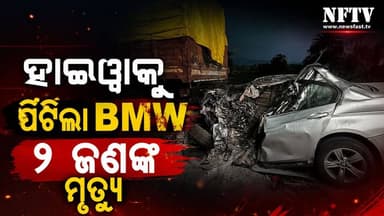 ହାଇୱା ପଛରେ ପିଟିଲା BMW, ଘଟଣାସ୍ଥଳରେ ୨ ଜଣଙ୍କ ମୃତ୍ୟୁ
#BreakingNews #OdishaNews #Kalahandi #Bhawanipatna #RoadAccident #BMWCrash #HighwayAccident #OdishaBreaking #AccidentNews #CarCrash #TragicAccident #LatestNews #NewsUpdate #Odisha #Bolangir #Titilagarh #Dharamgarh #FatalAccident #BMW #NFTV #NewsFastTV #ViralNews #InstagramNews #FacebookNews #OdiaNews #OdishaUpdates #RoadSafety #Breaking #NewsAlert #TrendingNow