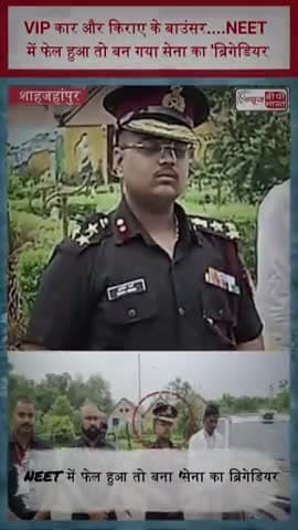VIP कार और किराए के बाउंसर....NEET में फेल हुआ तो बन गया सेना का 'ब्रिगेडियर
#FakeBrigadier #ShahjahanpurNews