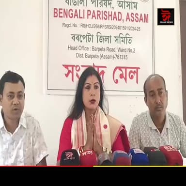 বৰপেটাৰোডত বাঙালী পৰিষদ অসমৰ সংবাদমেল। অসম মন্ত্রীসভাত ব্রহ্মপুত্র উপত্যকাৰ বাঙালী হিন্দু বিধায়কক অন্তৰ্ভুক্ত কৰাৰ দাবী বাঙালী পৰিষদ, অসমৰ বৰপেটা জিলা সমিতিৰ।