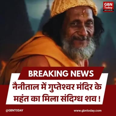 नैनीताल: गुप्तेश्वर मंदिर के महंत का शव संदिग्ध हालत में मिला
#Nainital #Mahant #DeathCase #Uttarakhand #Crime