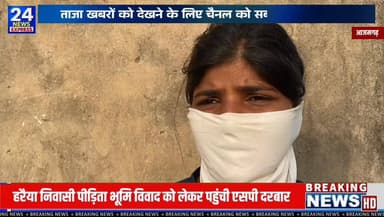 📍 आजमगढ़ | कप्तानगंज
हरैया-डिहवापुर गांव निवासी रेखा यादव ने पुलिस अधीक्षक को प्रार्थना पत्र देकर अपनी शिकायत पर कार्रवाई किए जाने की मांग की है। प्रार्थिनी का आरोप है कि 6 जून 2026 को हुई एक घटना में उनके साथ और उनकी मां के साथ मारपीट की गई तथा संपत्ति को नुकसान पहुंचाया गया। उन्होंने यह भी आरोप लगाया है कि स्थानीय थाने में शिकायत देने के बावजूद अब तक अपेक्षित कार्रवाई नहीं की गई।
प्रार्थिनी ने पुलिस अधीक्षक से मामले की निष्पक्ष जांच कर आवश्यक विधिक कार्रवाई किए जाने की मांग की है।
⚖️ महत्वपूर्ण सूचना:
इस पोस्ट में उल्लिखित आरोप एवं दावे संबंधित प्रार्थिनी द्वारा दिए गए प्रार्थना पत्र पर आधारित हैं। इन आरोपों की स्वतंत्र पुष्टि हमारे द्वारा नहीं की गई है। समाचार प्रकाशित किए जाने तक संबंधित पक्ष एवं पुलिस का पक्ष प्राप्त नहीं हो सका था। प्राप्त होने पर उसे भी प्रमुखता से प्रकाशित किया जाएगा।
मामले के तथ्यों का अंतिम निर्धारण पुलिस जांच एवं सक्षम न्यायालय द्वारा किया जाएगा।
#Azamgarh #Kaptanganj #Budhanpur #UPNews #LocalNews #AzamgarhNews #LatestNews #GroundReport #UttarPradeshNews Part 7