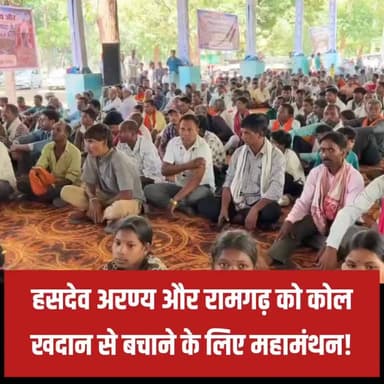 छत्तीसगढ़ में सरगुजा जिले के उदयपुर ब्लॉक स्थित रामगढ़ की पहाड़ी और हसदेव अरण्य को कोयला खनन की भेंट चढ़ने से बचाने के लिए 'रामगढ़ संरक्षण एवं संवर्धन समिति' द्वारा एक महा-परिचर्चा का आयोजन किया गया है। हसदेव को बचाने की इस मुहिम में हजारों की संख्या में स्थानीय लोग और पर्यावरण प्रेमी एकजुट हुए हैं। इस आंदोलन को मजबूत करने के लिए प्रदेश कांग्रेस अध्यक्ष (PCC Chief) दीपक बैज और पूर्व डिप्टी सीएम टीएस सिंहदेव समेत कई बड़े संगठनों के प्रतिनिधि भी कार्यक्रम में शामिल हुए हैं।
खदान को आगे बढ़ने से रोकने के लिए इस मंच पर आगे की ठोस रणनीति तैयार की जाएगी। सबसे खास बात यह है कि इस आंदोलन की दिशा तय करने के लिए सीधे आम जनता और प्रभावित लोगों से राय ली जा रही है। जल, जंगल और जमीन की इस लड़ाई में हर एक सुझाव बेहद कीमती है। आइए, हसदेव के जंगलों को सुरक्षित रखने और पर्यावरण को बचाने की इस मुहिम का हिस्सा बनें और अपनी आवाज बुलंद करें!
#SaveHasdeo #HasdeoAranya #Surguja #EnvironmentProtection #Chhattisgarh #SaveForest #JanSamvad #FatafatNews