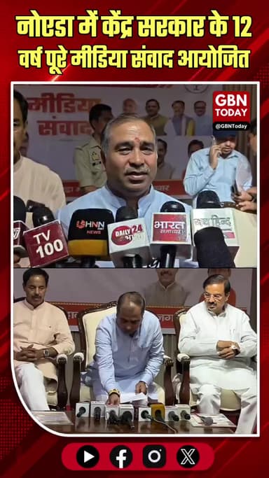 नोएडा: केंद्र सरकार के 12 वर्ष पूरे, मीडिया संवाद आयोजित
#Noida #BJP #ModiGovernment #Development #MediaDialogue