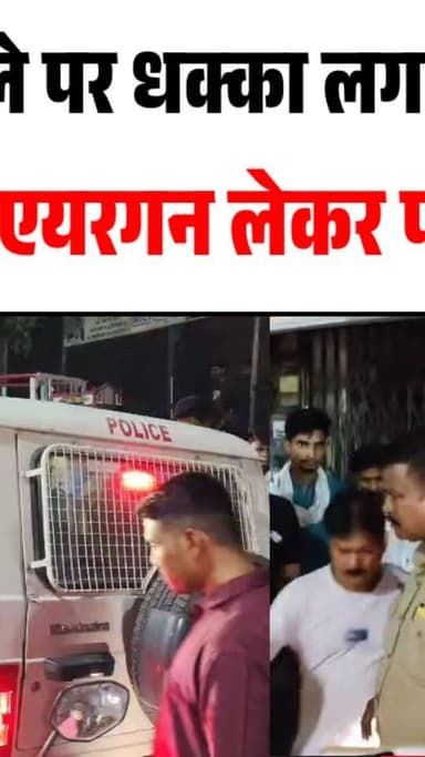 Burhanpur News: पानी पूरी के ठेले पर धक्का लगने से हुआ विवाद, तलवार और एयरगन लेकर पहुंचा युवक! LIVE
#burhanpur #trending #newsupdate #viralnews #burhanpurnews