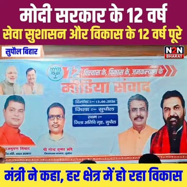 #मोदीसरकार_के_12वर्ष
सेवा, सुशासन और विकास के 12 वर्ष पूरे। केंद्रीय मंत्री ने कहा— देश में तेजी से हो रहा विकास, हर क्षेत्र में दिख रहा सकारात्मक बदलाव।
#SupaulNews #BiharUpdates #NewsUpdate #FacebookNews #public #viralnews #LatestNews #BJPGovernment #BJP4IND #bjpkarnataka #BJPNEWS #BJPGovt #BJPHaryana News2nation bharat Supaul :: सुपौल Bharatiya Janata Party (BJP) Samrat Choudhary Gopal Jee Thakur Niraj Kumar Singh भाजपा युवा मोर्चा सुपौल भाजपा किसान मोर्चा सुपौल नरेंद्र कुमार ऋषिदेव