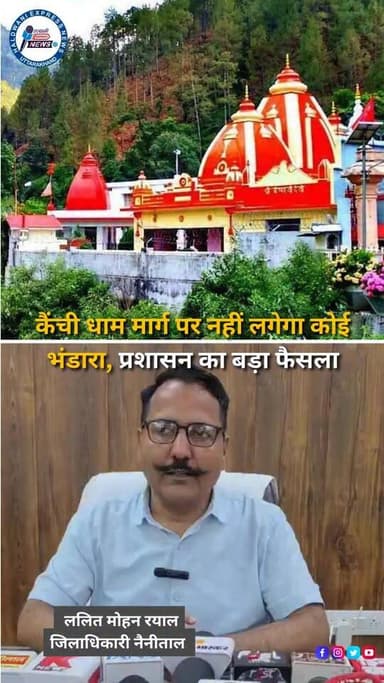 विश्व प्रसिद्ध कैंची धाम स्थापना दिवस मेले को लेकर जिला प्रशासन ने तैयारियां तेज कर दी हैं। हर वर्ष लाखों श्रद्धालु बाबा नीम करौली महाराज के दर्शन के लिए कैंची धाम पहुंचते हैं। मेले के दौरान यातायात व्यवस्था को सुचारु बनाए रखने के लिए प्रशासन ने बड़ा फैसला लिया है। जिलाधिकारी नैनीताल ने स्पष्ट किया है कि बाबा के दर्शन मार्ग और मुख्य सड़क मार्गों पर किसी भी प्रकार का भंडारा वितरण नहीं किया जाएगा। सड़क किनारे भंडारा लगाने से श्रद्धालुओं की भीड़ बढ़ती है और जाम की स्थिति पैदा होती है। प्रशासन ने कहा है कि जो भी संस्था या श्रद्धालु प्रसाद अथवा भंडारा वितरित करना चाहते हैं, वे इसे निजी परिसर या निर्धारित स्थानों पर ही आयोजित करें। मुख्य मार्ग पर भंडारा लगाने वालों के खिलाफ नियमानुसार कार्रवाई की जाएगी। श्रद्धालुओं से अपील की गई है कि वे प्रशासन के दिशा-निर्देशों का पालन करें और यातायात व्यवस्था बनाए रखने में सहयोग करें।
#KainchiDham #NeemKaroliBaba #KainchiDhamMela2026 #Nainital #Bhowali #TrafficUpdate #NainitalDM #UttarakhandNews #KainchiDhamNews #BreakingNews #LatestNews #HindiNews #Devbhoomi #Uttarakhand #TrafficManagement #PoliceUpdate #NewsUpdate #HaldwaniExpress #InstagramReels #FacebookReels #YouTubeShorts #ViralNews #NainitalPolice #Pilgrimage #TempleNews #SpiritualIndia #JaiNeemKaroliBaba #Kumaon #TravelUttarakhand #PublicNotice
