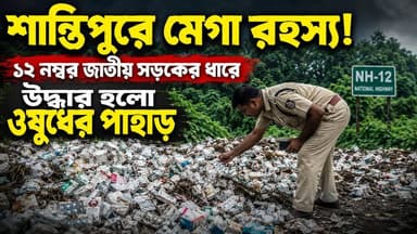 শান্তিপুরে মেগা রহস্য! ১২ নম্বর জাতীয় সড়কের ধারে উদ্ধার হলো ওষুধের পাহাড়।
#SantipurMedicineScam #NH12Horror #MedicinesDumped #FuliaNews #NadiaPoliceAlert #HealthScamBengal #BreakingNews #MyCityDailyNews #আমারশহরেরদৈনিকসংবাদ #নদীয়া #শান্তিপুর #ফুলিয়া #উদয়পুর #জাতীয়সড়ক #সরকারিওষুধউদ্ধার #কালোবাজারি #ব্রেকিংনিউজ