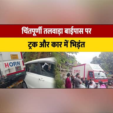 चिंतपूर्णी तलवाड़ा बाईपास पर ट्रक और कार में भि| ड़ंत
#RoadAccident #TruckCarCollision #Chintpurni #TalwaraBypass #TrafficAccident #BreakingNews #AccidentNews #RoadSafety #HimachalNews #PunjabNews #HighwayAccident #LatestUpdate #thesummernewshimachal