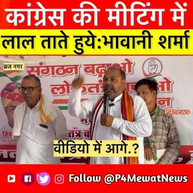 🔥 ब्रजनगर (डीग) में कांग्रेस की बैठक के दौरान कार्यकर्ता भवानी शर्मा ने उठाए अहम मुद्दे। क्या इस बयान से बदलेगा स्थानीय राजनीति का समीकरण? 🤔
आपकी क्या राय है? कमेंट में जरूर बताएं! 👇
#Congress #CongressMeeting #BhawaniSharma #DeegNews #BrajNagar #Deeg @top fans