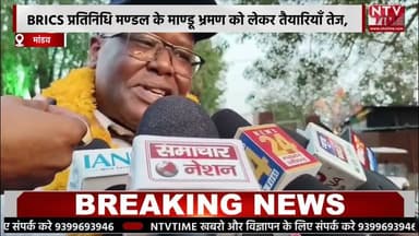 Mandav BRICS प्रतिनिधि मण्डल के माण्डू भ्रमण को लेकर तैयारियाँ तेज.... #ntvtime #brics