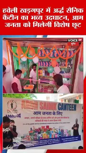 हवेली खड़गपुर में अर्द्ध सैनिक कैंटीन का थानाध्यक्ष ,राजद प्रखंड अध्यक्ष ने फीता काट कर किया उद्घाटन