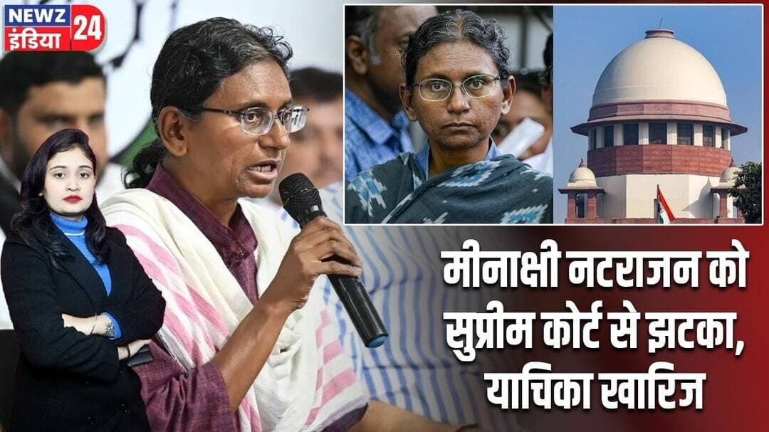 मीनाक्षी नटराजन को सुप्रीम कोर्ट से झटका, याचिका खारिज | #meenakshinatarajan | Supreme Court |
