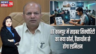 IIT कानपुर में साइबर सिक्योरिटी का नया कोर्स, हैकाथॉन से होगा एडमिशन | #iitkanpur | Cybersecurity |
