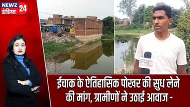 ईचाक के ऐतिहासिक पोखर की सुध लेने की मांग, ग्रामीणों ने उठाई आवाज | #ichak | Hazaribagh News |