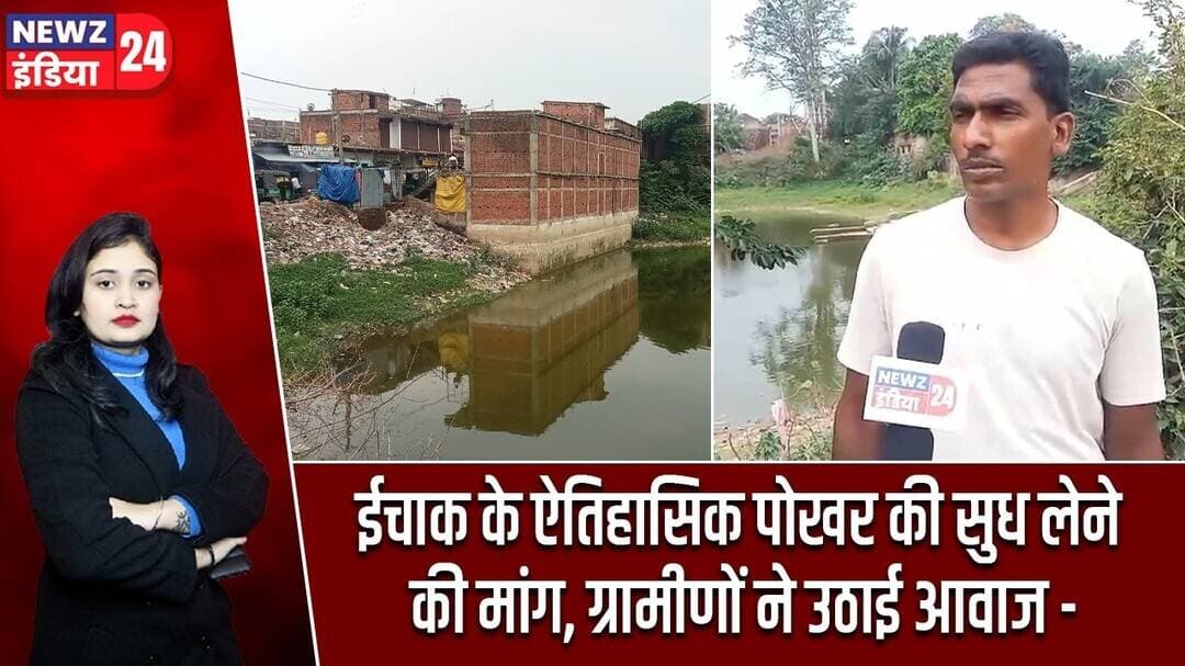 ईचाक के ऐतिहासिक पोखर की सुध लेने की मांग, ग्रामीणों ने उठाई आवाज | #ichak | Hazaribagh News |