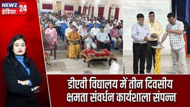डीएवी विद्यालय में तीन दिवसीय क्षमता संवर्धन कार्यशाला संपन्न | #DAV_Public_School | Pakur News