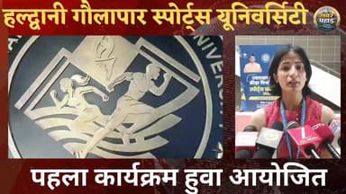हल्द्वानी में भारत यूनिवर्सिटी का अवेयरनेस कानक्लेव।।
#khabar_pahad #halwanicity #हल्द्वानी #haldwani #khabarpahad