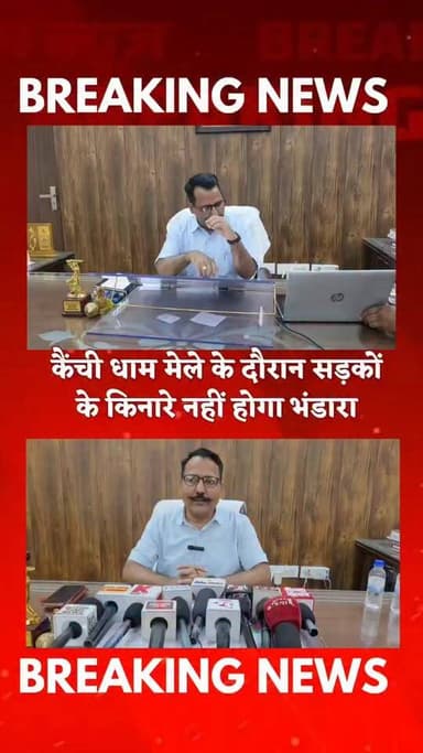 कैंची धाम मेले के दौरान सड़कों पर नहीं लगेंगे भंडारे।। जाम से मिलेगी निजात।।
सुरक्षित जगह भंडारे लगाने के निर्देश।।
#khabar_pahad #khabarpahad #हल्द्वानी #haldwani