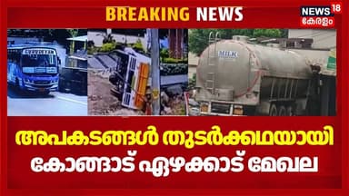 അപകടങ്ങൾ തുടർക്കഥയായി കോങ്ങാട് ഏഴക്കാട് മേഖല | Palakkad | Accident Prone Zone | Road Safety | Kerala
